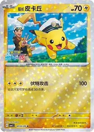 Captain Pikachu #0703/09 — Gem Pack Volume 1