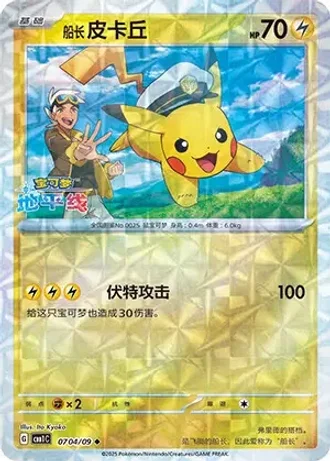 Captain Pikachu #0704/09 — Gem Pack Volume 1