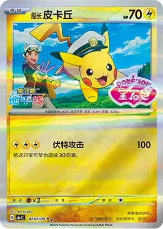 Captain Pikachu #0707/09 — Gem Pack Volume 1