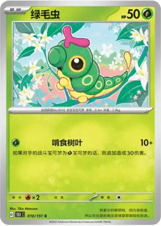 Caterpie #10/151 — Collect 151