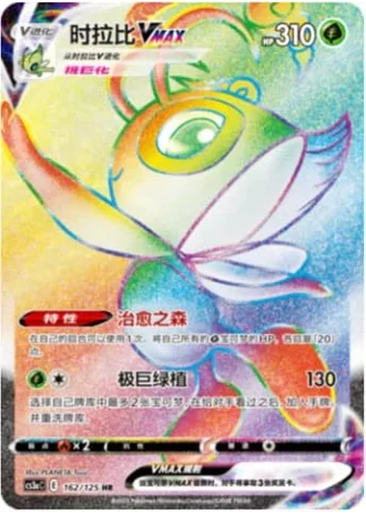 Celebi VMAX #162/125 — Primordial Arts - Overgrow