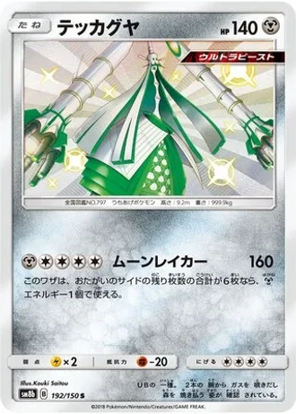 Celesteela #192/150 — GX Ultra Shiny