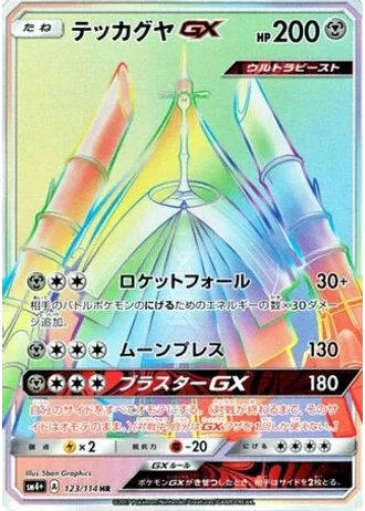 Celesteela GX #123/114 — GX Battle Boost