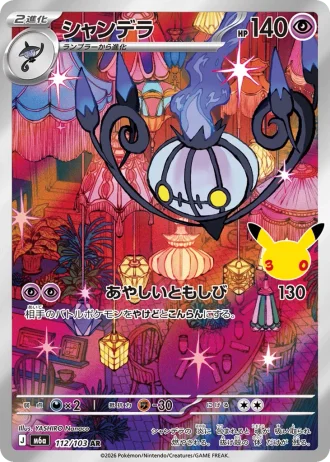 Chandelure #112/103 — MEGA Expansion Pack 30th CELEBRATION