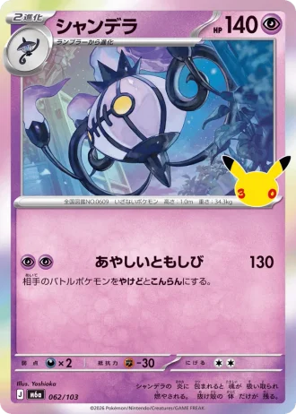 Chandelure #62/103 — MEGA Expansion Pack 30th CELEBRATION