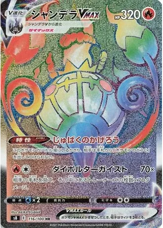 Chandelure VMAX #116 — Fusion Arts