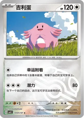 Chansey #0405/07 — Gem Pack Volume 5
