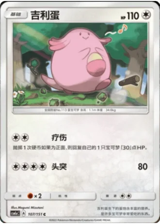 Chansey #107/151 — Storming Emergence - Radiant