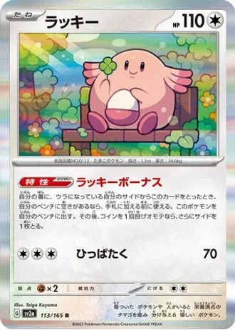 Chansey #113 — Pokémon Card 151