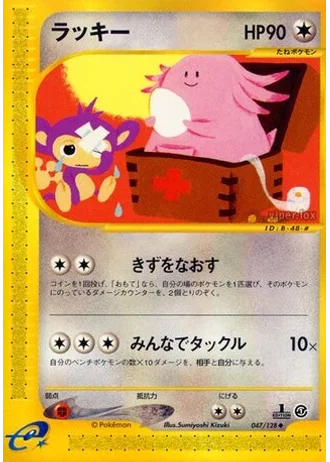 Chansey (1st Edition) #47/128 — Base Expansion Pack