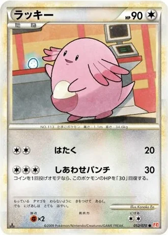 Chansey #52 — HeartGold Collection