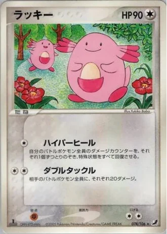 Chansey #78/106 — Golden Sky, Silvery Ocean