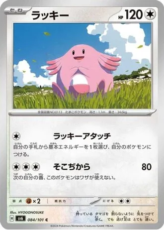 Chansey #84 — Mask of Change