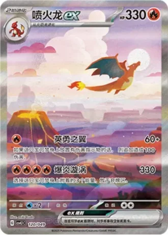 Charizard ex #120/49 — Departure Special Pack
