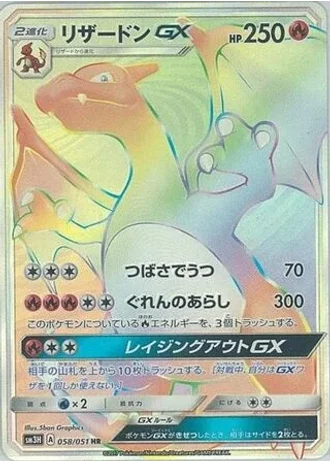 Charizard GX #58/51 — To Have Seen the Battle Rainbow