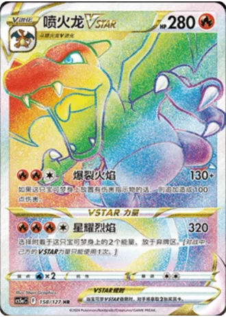 Charizard VSTAR #158/127 — Gallant Galaxy - Charm