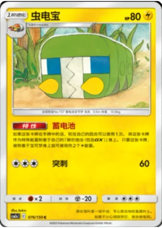 Charjabug #76/150 — Shining Synergy - Shower
