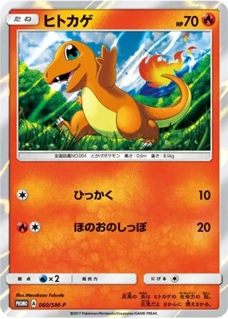 Charmander #60/SM-P — Sun & Moon Promos