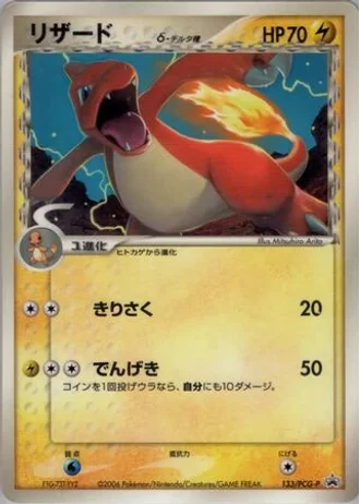 Charmeleon #133/PCG-P — PCG Promos