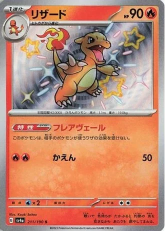 Charmeleon #211 — Shiny Treasure ex