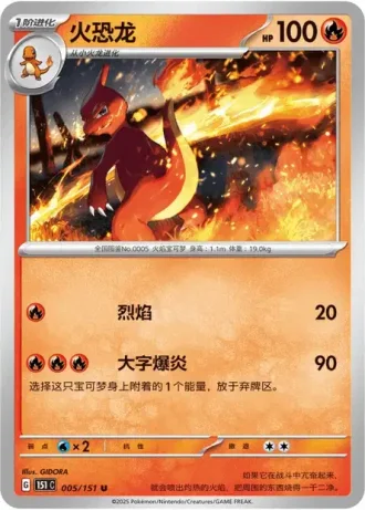 Charmeleon #5/151 — Collect 151