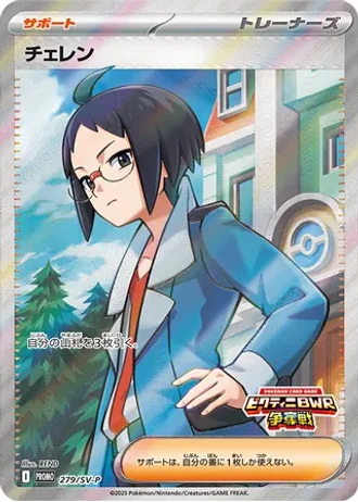 Cheren #279/SV-P — Scarlet & Violet Promos