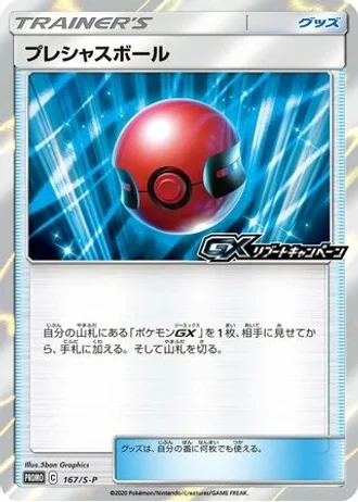 Cherish Ball #167/S-P — Sword & Shield Promos