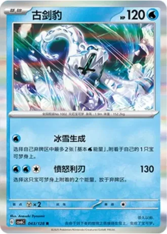 Chien-Pao #43/128 — Arcane Truth