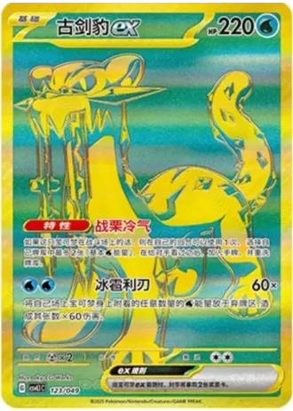 Chien-Pao ex #123/49 — Departure Special Pack