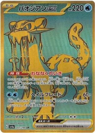 Chien-Pao ex #357 — Shiny Treasure ex