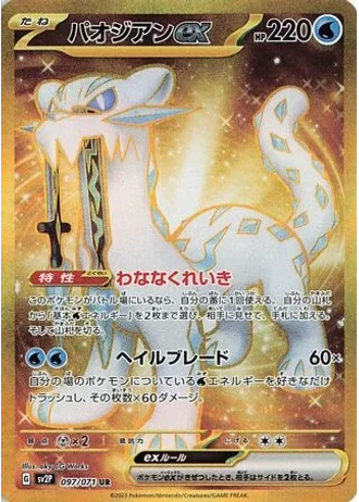 Chien-Pao ex #97 — Snow Hazard
