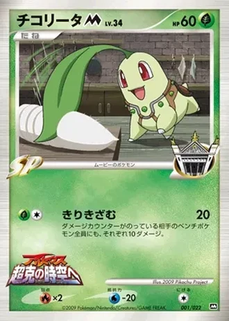 Chikorita #1 — Movie Commemoration Random Pack