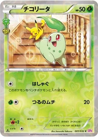 Chikorita #1 — PokéKyun Collection