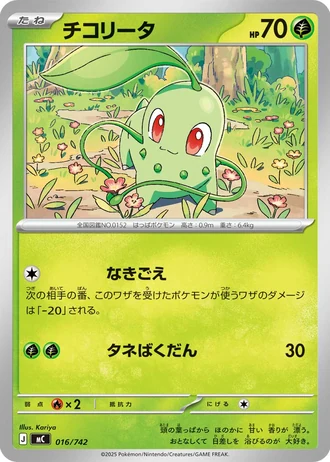 Chikorita #16/742 — Start Deck 100 Battle Collection