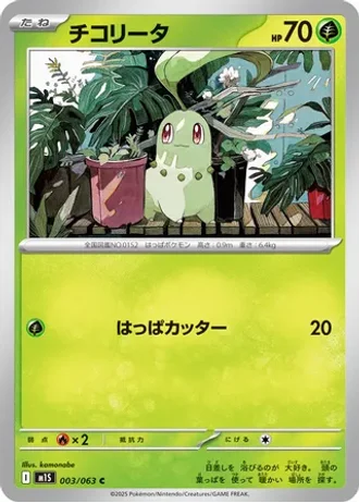 Chikorita #3 — Mega Symphonia