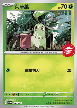 Chikorita (Pizza Hut Hong Kong 2025) #051/M-P — M-P Promotional cards