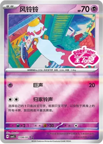 Chimecho #1106/07 — Gem Pack Volume 5