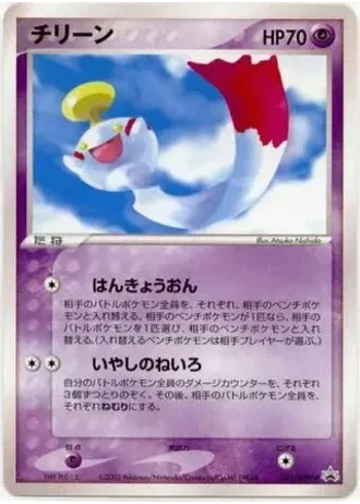 Chimecho #41/ADV-P — ADV Promos