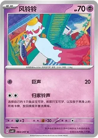 Chimecho #84/207 — Brilliant Fantasy