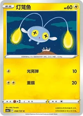 Chinchou #58/131 — Marine Shadow - Roar