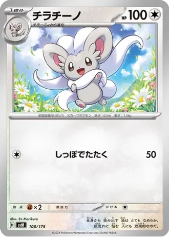Cinccino #108 — Generations Starter Decks