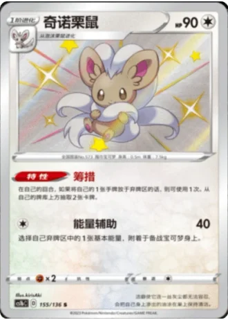 Cinccino #155/136 — Dynamax Clash - Flame