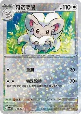 Cinccino #1603/07 — Gem Pack Volume 4