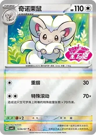 Cinccino #1606/07 — Gem Pack Volume 4
