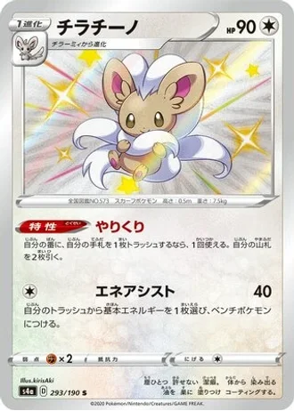Cinccino #293 — Shiny Star V
