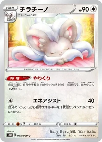 Cinccino #48/60 — Sword