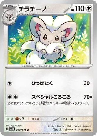 Cinccino #60 — Wild Force