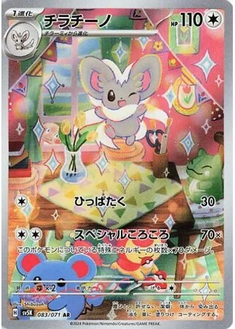Cinccino #83/71 — Wild Force