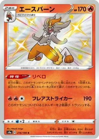 Cinderace #216 — Shiny Star V