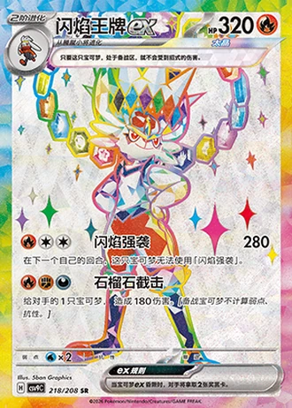 Cinderace ex #218/208 — Stellar Crystal